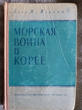 Морская война в Корее.М.Кэгл и Ф.Мэнсон Київ