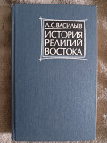 История религий Востока.Л.С.Васильев Київ