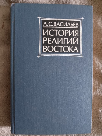 История религий Востока.Л.С.Васильев Київ - изображение 1