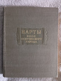 Нарты. Эпос осетинского народа Київ