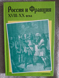 Россия и Франция:XVIII-XX века.Выпуск 3 Київ