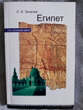 Египет.Е.И.Зеленев Київ