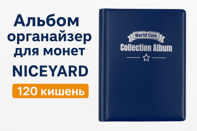 Органайзер для монет NICEYARD із міцними сторінками (120 кишень) Киев - изображение 1
