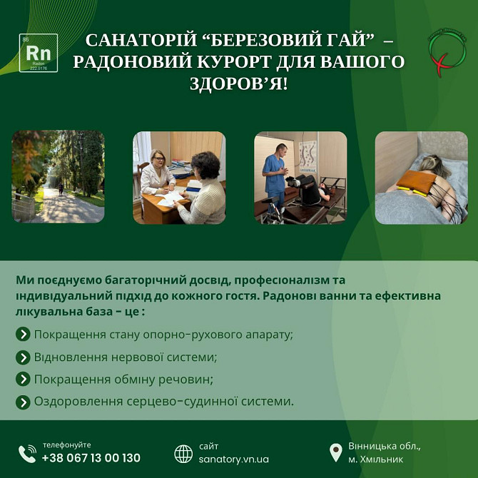 Санаторій «Березовий гай» – ваш курорт для відновлення здоров’я!???? Хмельник - изображение 1