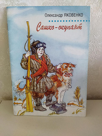 Яковенко Олександр Максимович  "Сашко-окупант" Киев - изображение 1