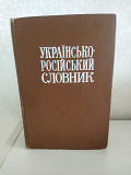 Українсько - російський словник, 1976 року Киев