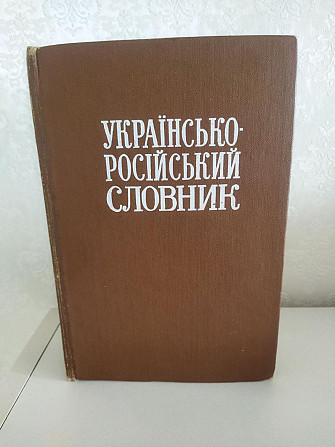 Українсько - російський словник, 1976 року Київ - изображение 1