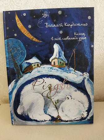 Книга Різдво. Книга, в якій сховалася душа Віталій Кириченко Київ - изображение 1