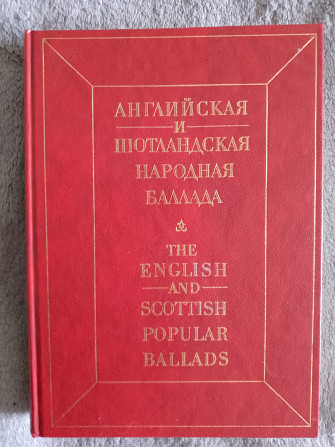Английская и шотландская народная баллада Київ - изображение 1