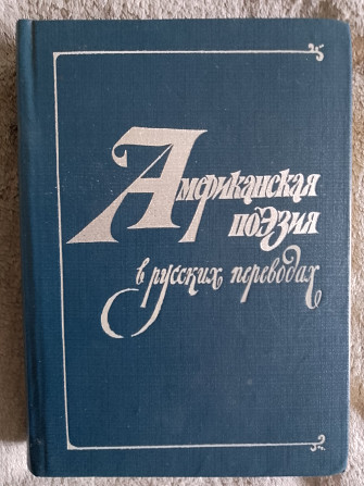 Американская поэзия в русских переводах Киев - изображение 1