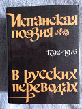 Испанская поэзия в русских переводах(1792-1976) Київ