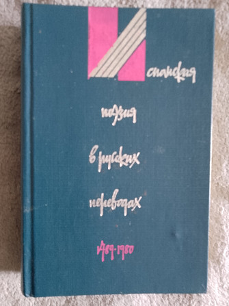 Испанская поэзия в русских переводах(1789-1980) Київ - изображение 1