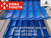 Металочерепица синего цвета. Киев
