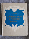 Архитектура русского барокко.Б.Р.Виппер Київ