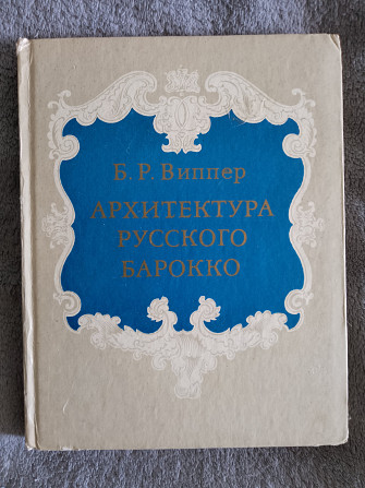 Архитектура русского барокко.Б.Р.Виппер Київ - изображение 1