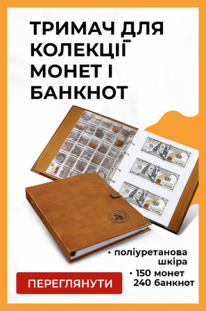 Органайзер для монет і купюр – шкіряний тримач для колекціонерів Киев - изображение 1