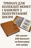Тримач для колекції на 150 монет і 240 купюр – подарунок нумізмату Киев