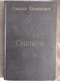 Судебник.Смбат Спарапет Київ