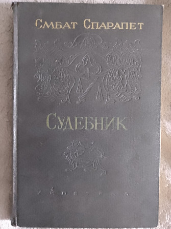 Судебник.Смбат Спарапет Київ - изображение 1