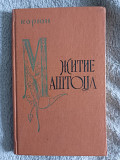 Житие Маштоца.Корюн Київ