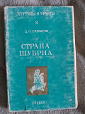 Страна Шубриа.Часть 3.Хурриты и урарты.Д.Н.Саркисян Київ