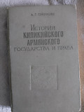 История Киликийского Армянского государства и права.А.Г.Сукиасян Київ