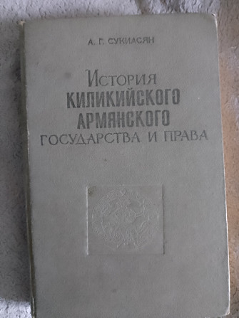 История Киликийского Армянского государства и права.А.Г.Сукиасян Київ - изображение 1