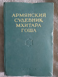 Армянский судебник Мхитара Гоша Київ