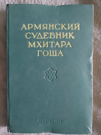 Армянский судебник Мхитара Гоша Київ - изображение 1