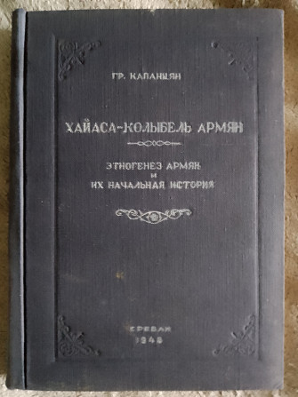Хайаса-колыбель армян.Гр.Капанцян Київ - изображение 1