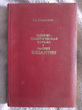 Идейно-политическая борьба в ранней Византии.З.В.Удальцова Київ