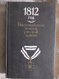 1812 год:Воспоминания воинов русской армии Київ