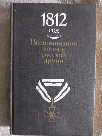 1812 год:Воспоминания воинов русской армии Київ - изображение 1
