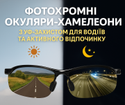 Фотохромні окуляри-хамелеони з УФ-захистом для водіїв та активного відпочинку Киев