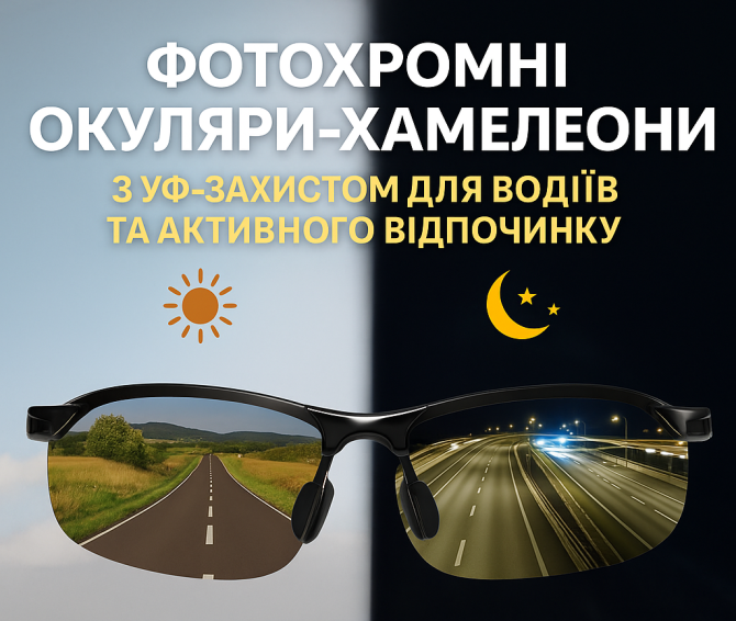 Фотохромні окуляри-хамелеони з УФ-захистом для водіїв та активного відпочинку Киев - изображение 1