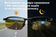 Фотохромні окуляри-хамелеони для водіїв та активного відпочинку Киев