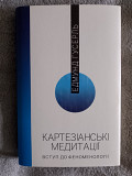 Картезіанські медитації.Едмунд Гусерль Київ
