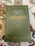 М.Шагинян: Лениниана Киев