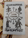 Казки народів СРСР. Саме головне Киев