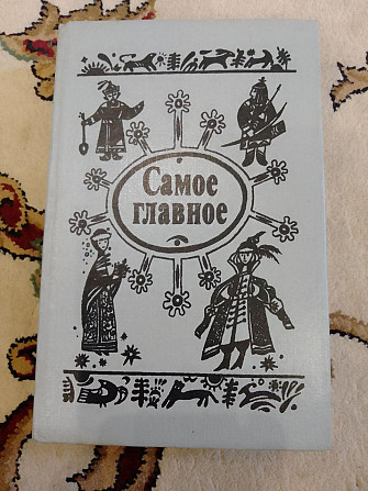 Казки народів СРСР. Саме головне Киев - изображение 1