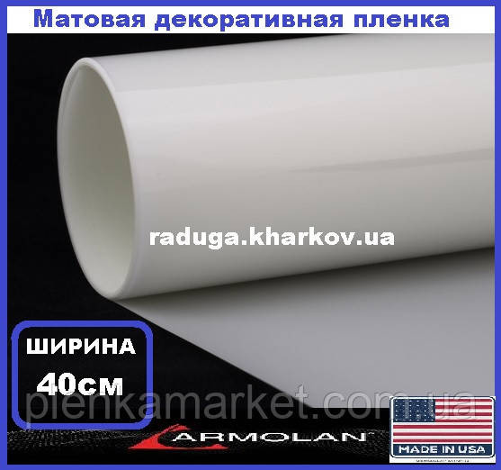 МАТОВАЯ ПЛЕНКА (40см ширина) белый сатин, Armolan USA Харьков - изображение 1