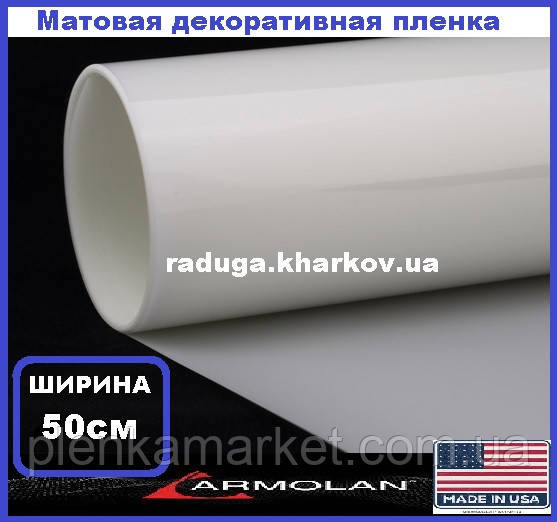 МАТОВАЯ ПЛЕНКА (50см ширина) белый сатин, Armolan USA Харьков - изображение 1