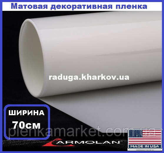 МАТОВАЯ ПЛЕНКА 70см ширина белый сатин, Armolan USA Харьков - изображение 1