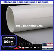 МАТОВАЯ ПЛЕНКА 80см ширина белый сатин, Armolan USA Харьков