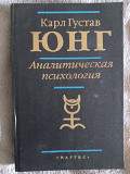 Аналитическая психология.Карл Густав Юнг Київ
