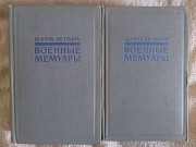 Военные мемуары.Шарль де Голль Київ