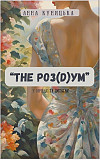 Книга «The роз(D)ум» , автор: Анна Куницька Київ