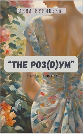 Книга «The роз(D)ум» , автор: Анна Куницька Киев - изображение 1