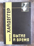 Бытие и время.Мартин Хайдеггер Київ