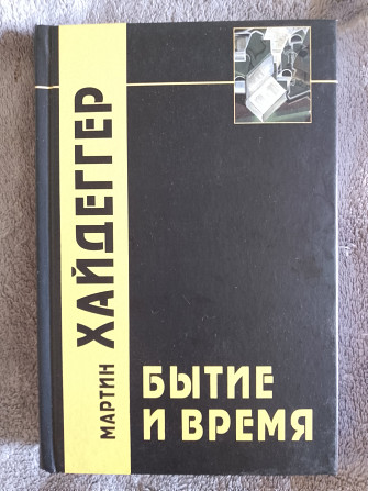 Бытие и время.Мартин Хайдеггер Киев - изображение 1